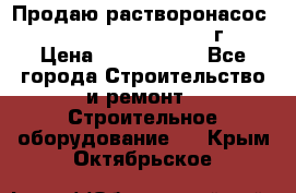 Продаю растворонасос    Brinkmann 450 D  2015г. › Цена ­ 1 600 000 - Все города Строительство и ремонт » Строительное оборудование   . Крым,Октябрьское